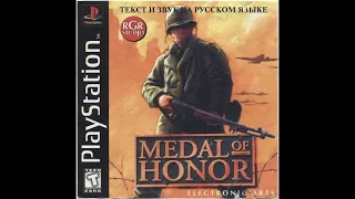 DuckStation.CТРИМ ,ИГРАТЬ ПРОЩЕ И ЛЕГЧЕ ЕСЛИ НА КЛАВЕ И МЫШЕ ,ТЕСТИМ И ИГРАЕМ В Medal of Honor (rus)