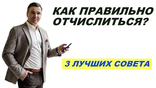 Как правильно отчислиться?