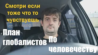 ПЛАН ГЛОБАЛИСТОВ ПО ЧЕЛОВЕЧЕСТВУ. МОЯ ВЕРСИЯ ЧАСТЬ 1.