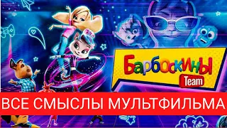 Барбоскины Team - почему нас удивил этот мультик и чему учит мультфильм Барбоскины Тим