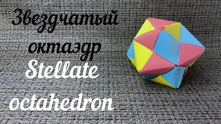 Оригами Кусудама Звездчатый Октаэдр/Origami Kusudama Stellate Octahedron