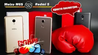 Что купить? Meizu M6S VS Xiaomi Redmi 5 (Redmi 5 Plus на подхвате)