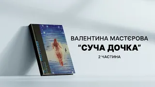 Валентина Мастєрова "Суча дочка" │2 частина