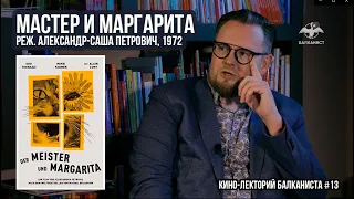 Кино-лекторий Балканиста №13 – «Мастер и Маргарита», реж. Александр-Саша Петрович, 1972