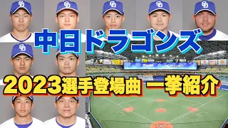 【プロ野球】中日ドラゴンズ 2023年シリーズ、選手が登場曲に使用している曲・アーティストを一挙ご紹介【まとめ・ランキング・雑学】