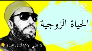 الشيخ كشك مشكلات في بيت الزوجية