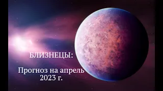 БЛИЗНЕЦЫ | ПРОГНОЗ НА АПРЕЛЬ 2023 г. | СТИХИЯ ВОЗДУХ | ТАРО ОНЛАЙН