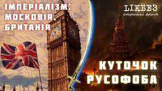 ІМПЕРІАЛІЗМ: МОСКОВІЯ, БРИТАНІЯ. Куточок Русофоба