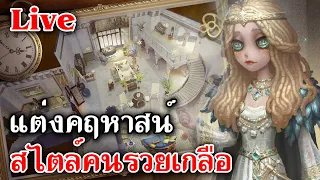 Live Identity V | แต่งคฤหาสน์ สไตล์คนรวยเกลือ