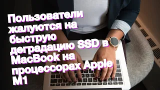 Пользователи жалуются на быструю деградацию SSD в MacBook на процессорах Apple M1