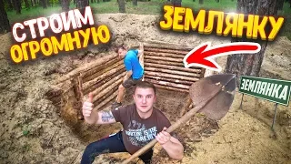 СТРОИМ КРУТУЮ И ОГРОМНУЮ ЗЕМЛЯНКУ В ЛЕСУ! Восстанавливаем землянку времен войны! Часть 1