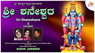 ಶ್ರೀ ಶನೇಶ್ವರ | Sri Shaneshwra | Audio Jukebox | Part 2 | Kannada Devotional Songs | @SOUNDSID​