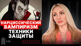 🔻Нарциссический Вампиризм🔺Способы защиты⚡