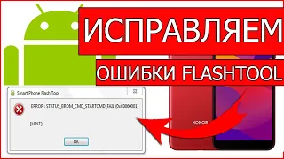 Исправляем ошибки FLASHTOOL про разблокировке HONOR 9S DUA-LX9