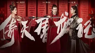 『倚天屠龍記 2019版』【忌敏】Joseph Zeng《曾舜晞》Chen Yuqi《陳鈺琪》《風花雪月 Wind Flowers Snow And Moon》林斜陽|紫堂宿