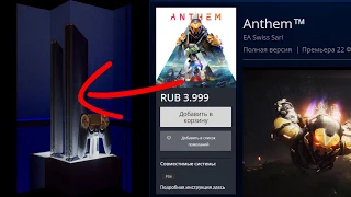 КАК УБИТЬ PS4? (ANTHEM KILL PS4)