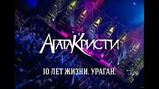 Агата Кристи / Live — Концерт «10 лет жизни. Ураган» (1998)