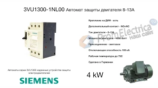 3VU1300-1NL00 Автомат защиты двигателя 8-13А Siemens