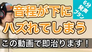 【発声メニュー毎日6分】無意識に外れてしまう音程簡単に治ります！【ボイトレ】【歌うま】【ピッチ】