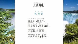 北朝民歌  敕勒歌   历代诗歌选27    国学经典诵读