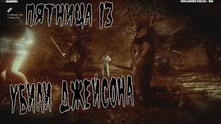 Friday the 13th.The Game. Убийство Джейсона часть 7