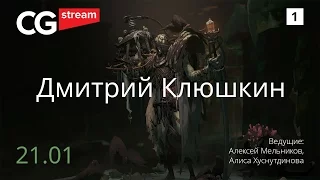 КАК РИСОВАТЬ БЕЗ РЕФЕРЕНСОВ? CG Stream. Дмитрий Клюшкин. Часть 1.