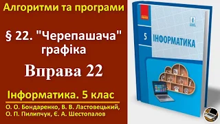 Вправа 22. «Черепашача» графіка | 5 клас | Бондаренко