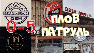 Плов патруль 0 - 5