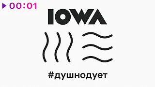 IOWA - #душнодует | Official Audio | 2020