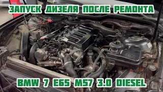 Запуск дизеля после ремонта BMW7 E65 M57 3.0 Diesel