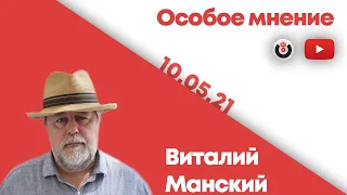 Особое мнение / Виталий Манский // 10.05.21