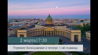 Утреннее богослужение в четверг 1-ой седмицы Великого поста