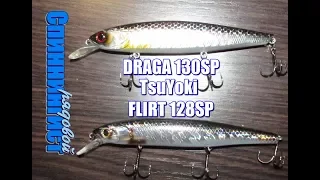 Обзор TsuYoki DRAGA 130SP and FLIRT 128SP