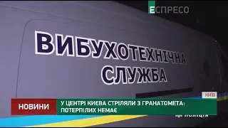 Вибух у Києві: стріляли з гранатомета