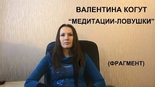Валентина Когут   Медитации-ЛОВУШКИ (фрагмент)