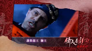 【倚天屠龍記】預告-第27集 搶先看|20190212