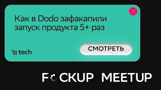 Как зафакапить запуск продукта 5 раз | Наталья Гараханова Dodo| F*ckup Meetup 2022 | СберМаркет Tech