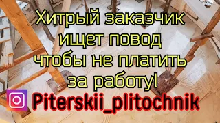 Заказчик ищет повод чтобы не платить за работу!