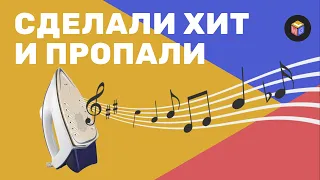 Сделали хит и пропали | Что стало с популярными исполнителями - Часть 1