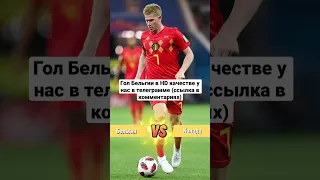 Бельгия - Канада 1:0 ОБЗОР МАТЧА #обзорматча #чемпионатмира #катар #катар2022 #бельгия #чм2022