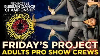 FRIDAY’S PROJECT ★ ADULTS PRO SHOW CREWS ★ RDC19 PROJECT818