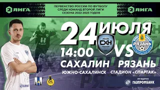 ПСК "Сахалин" - ФК "Рязань". Первенство России по футболу ФНЛ вторая лига сезона 2022-2023 г.