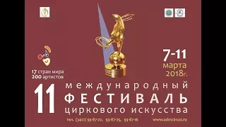 Рекламный ролик XI Международного фестиваля циркового искусства в Ижевске