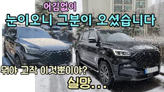 렉스턴 뉴아레나 차주분 눈부심 이유 눈오는날에 왜 실망을 했을까?