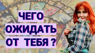 🤔🔥Чего Вам ждать от загаданного мужчины в ближайшее время?