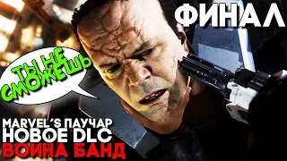 СМЕРТЬ КУВАЛДЫ ► Человек Паук DLC Война Банд Прохождение ФИНАЛ ► Spider Man PS4 DLC Turf Wars