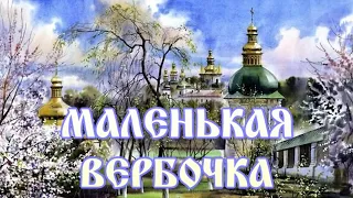 МАЛЕНЬКАЯ ВЕРБОЧКА 💗 ПЕСНЯ ПРАВОСЛАВНАЯ, КРАСИВАЯ, НЕЖНАЯ  🙏   #песни #вера  #бог