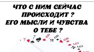 😍 Что с Ним сейчас происходит? Его мысли и чувства о Тебе?🥰 Гадание на картах.