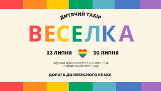 Дитячій табір "Веселка" 2023