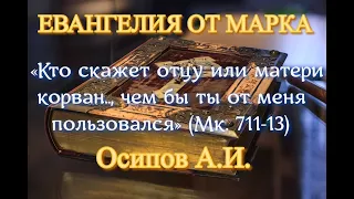 Осипов А.И. «Кто скажет отцу или матери корван.., чем бы ты от меня пользовался» (Мк. 7:11-13)